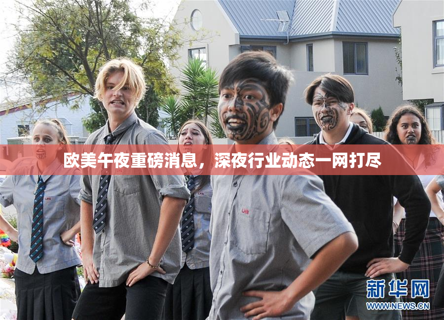 欧美午夜重磅消息，深夜行业动态一网打尽