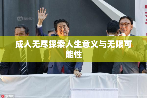 成人无尽探索人生意义与无限可能性