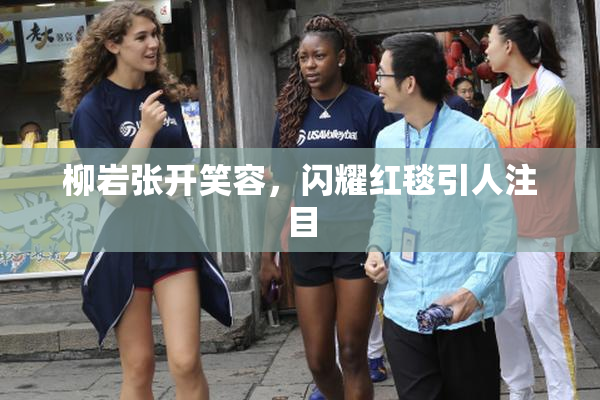 柳岩张开笑容，闪耀红毯引人注目