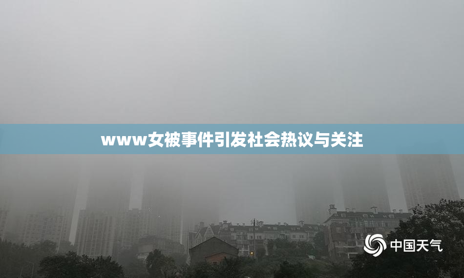 www女被事件引发社会热议与关注