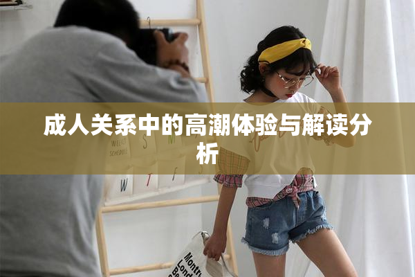 成人关系中的高潮体验与解读分析