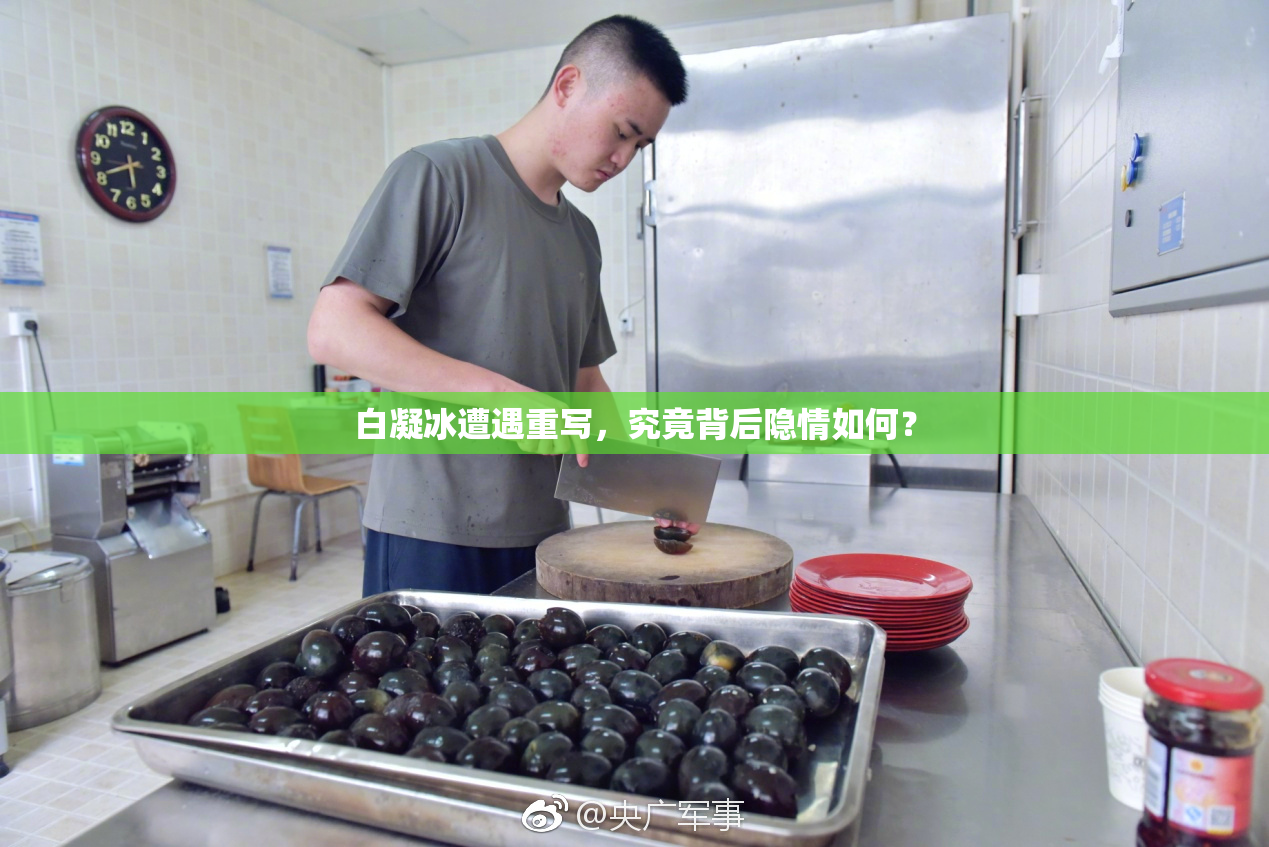 白凝冰遭遇重写，究竟背后隐情如何？