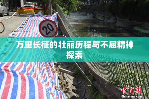 万里长征的壮丽历程与不屈精神探索