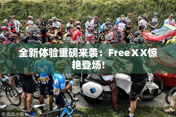 全新体验重磅来袭：FreeⅩX惊艳登场!