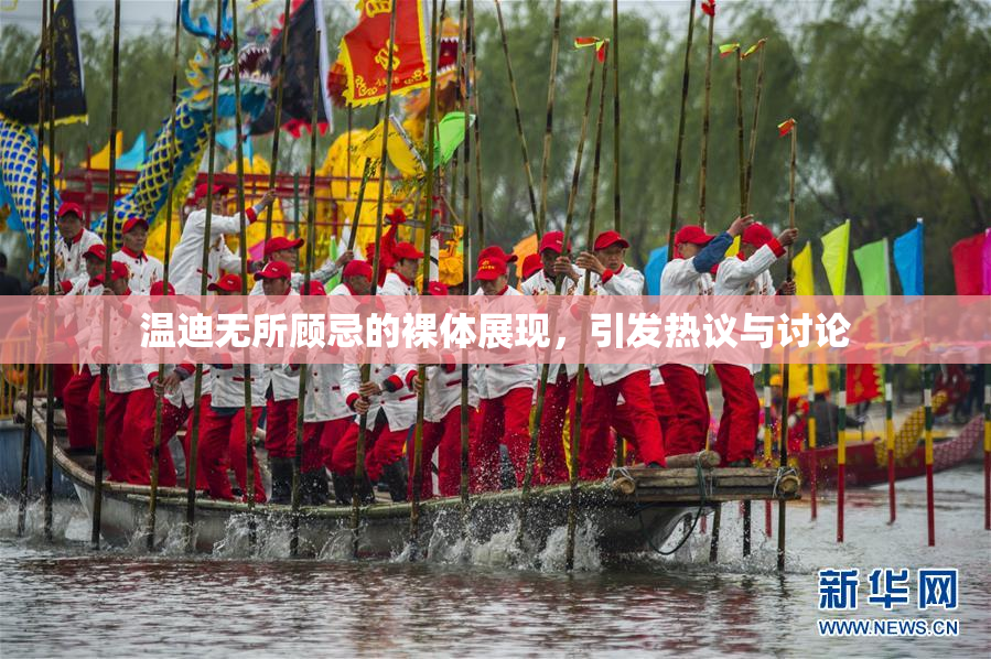 温迪无所顾忌的裸体展现，引发热议与讨论