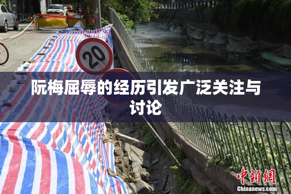 阮梅屈辱的经历引发广泛关注与讨论