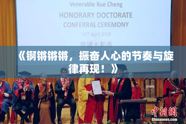 《锕锵锵锵，振奋人心的节奏与旋律再现！》