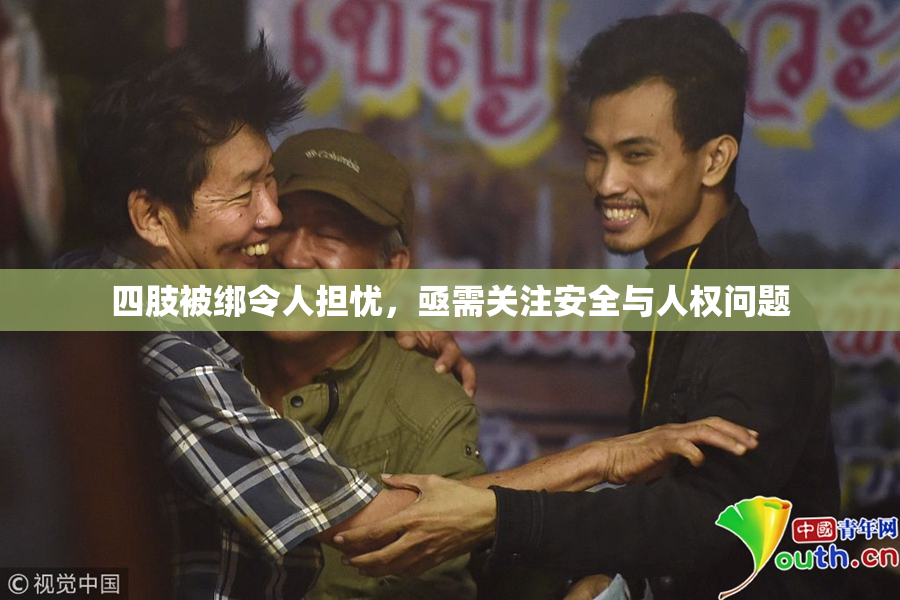 四肢被绑令人担忧，亟需关注安全与人权问题