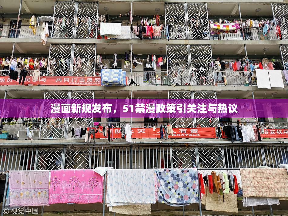 漫画新规发布，51禁漫政策引关注与热议