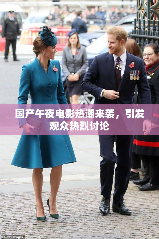 国产午夜电影热潮来袭，引发观众热烈讨论