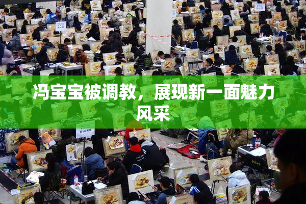 冯宝宝被调教，展现新一面魅力风采