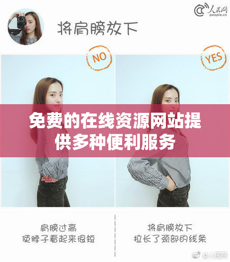 免费的在线资源网站提供多种便利服务