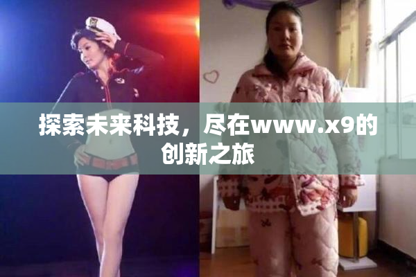 探索未来科技，尽在www.x9的创新之旅