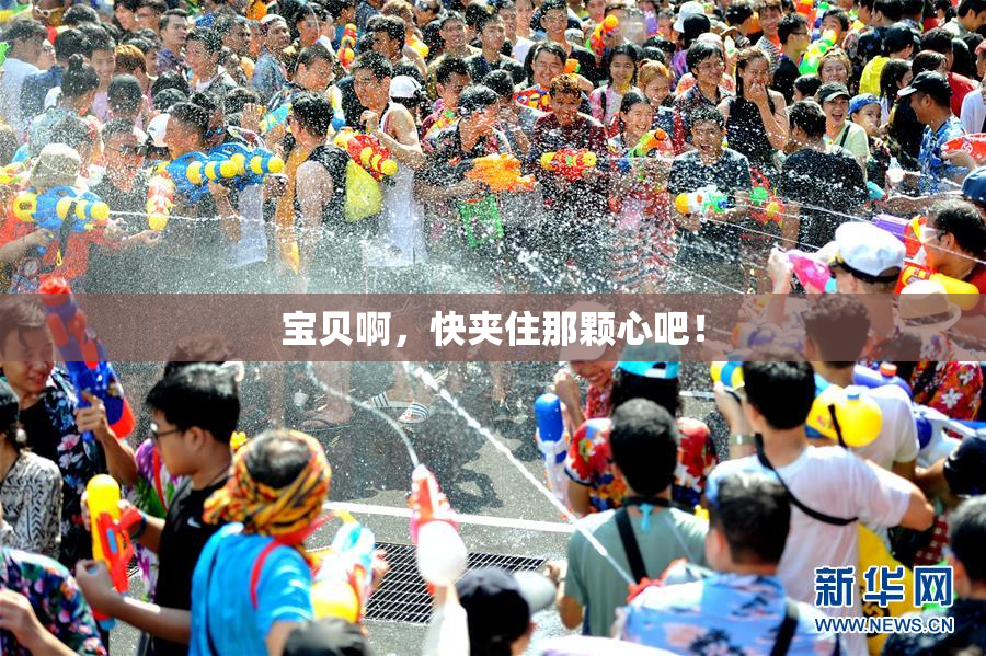 宝贝啊，快夹住那颗心吧！