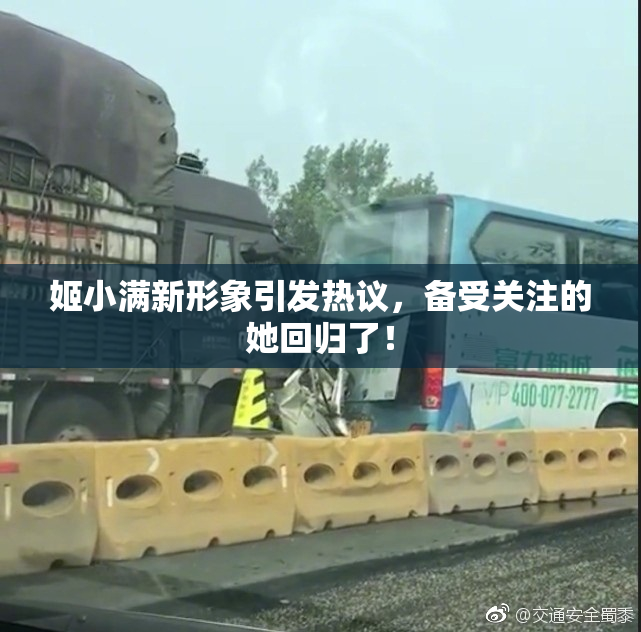 姬小满新形象引发热议，备受关注的她回归了！