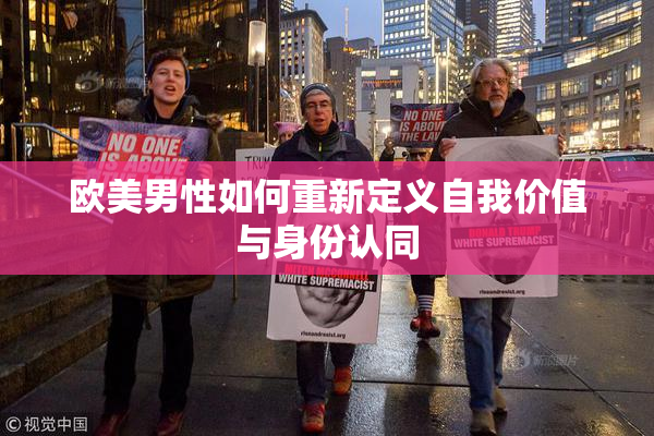 欧美男性如何重新定义自我价值与身份认同