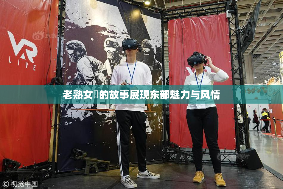 老熟女黃的故事展现东部魅力与风情