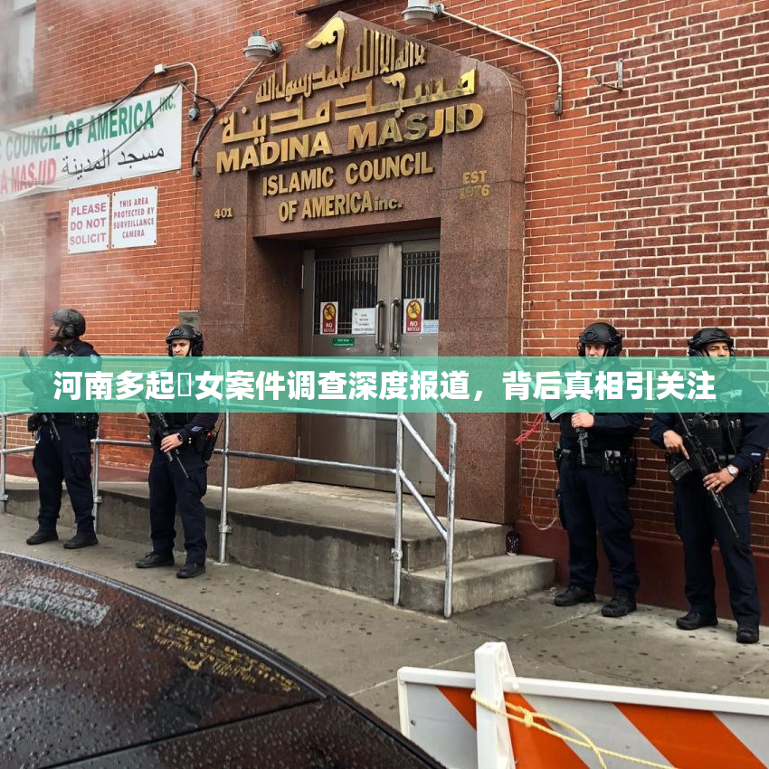 河南多起婬女案件调查深度报道，背后真相引关注