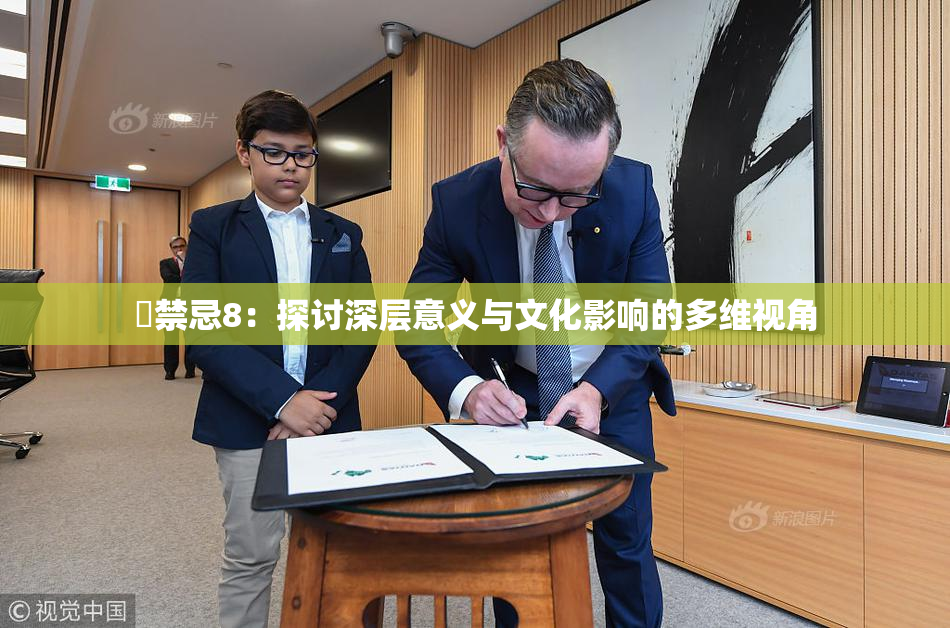 巜禁忌8：探讨深层意义与文化影响的多维视角