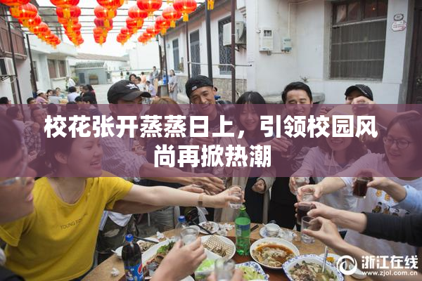 校花张开蒸蒸日上，引领校园风尚再掀热潮
