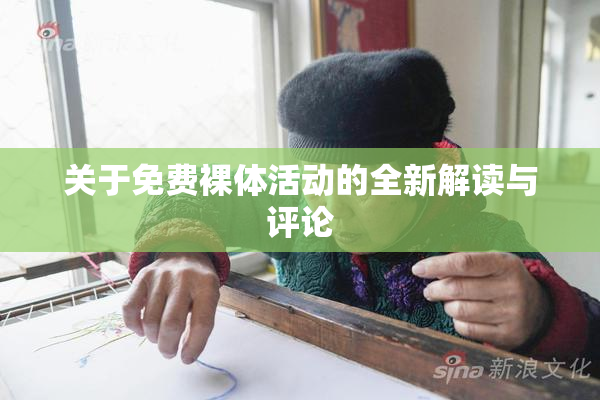 关于免费裸体活动的全新解读与评论
