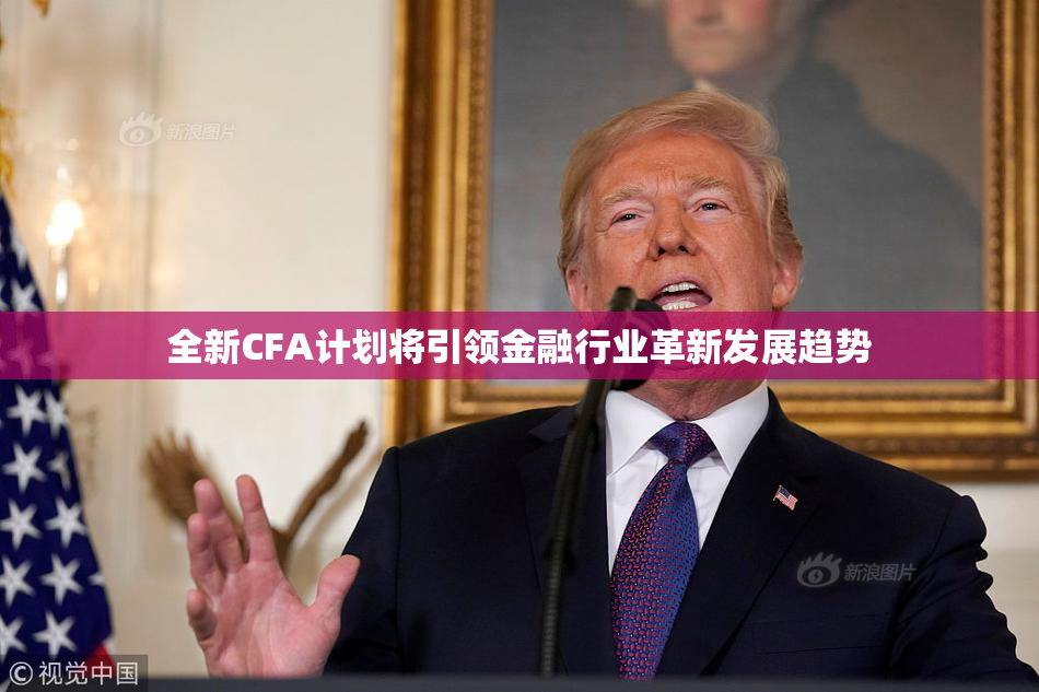 全新CFA计划将引领金融行业革新发展趋势