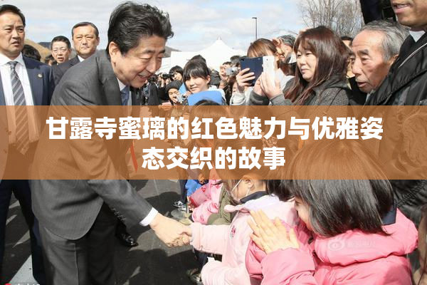 甘露寺蜜璃的红色魅力与优雅姿态交织的故事