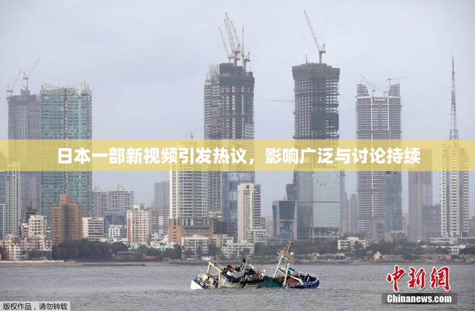日本一部新视频引发热议，影响广泛与讨论持续