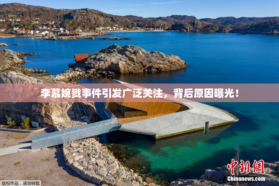 李慕婉戮事件引发广泛关注，背后原因曝光！