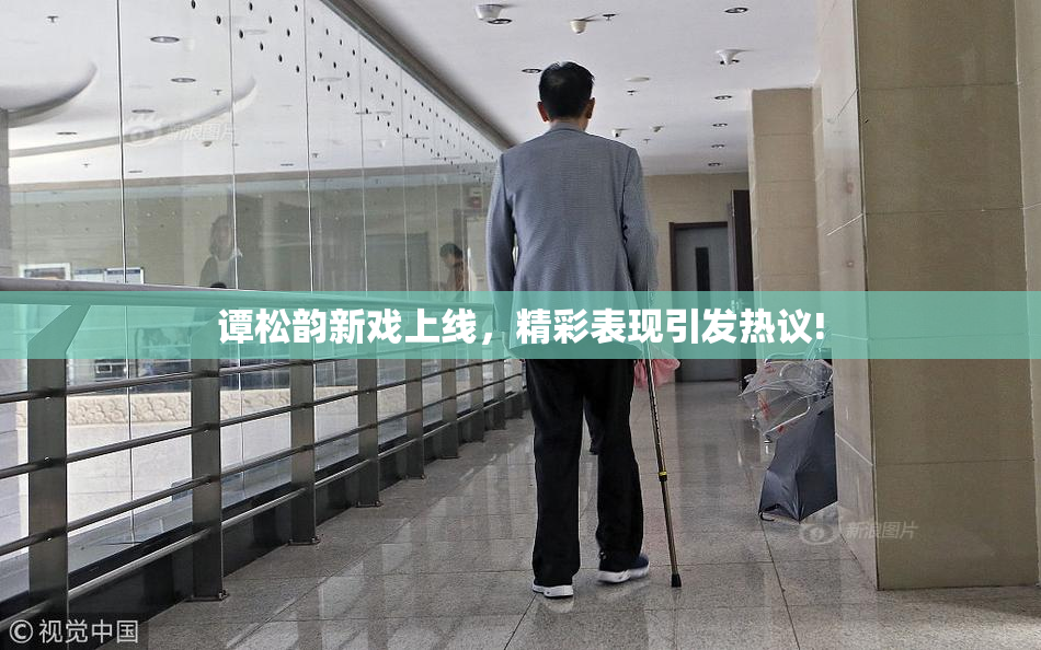 谭松韵新戏上线，精彩表现引发热议!