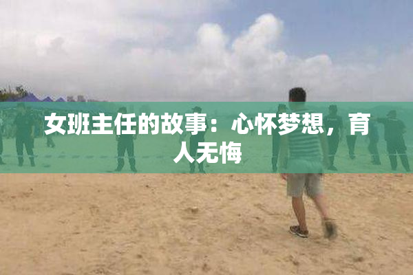 女班主任的故事：心怀梦想，育人无悔