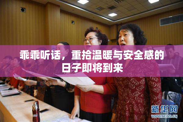 乖乖听话，重拾温暖与安全感的日子即将到来