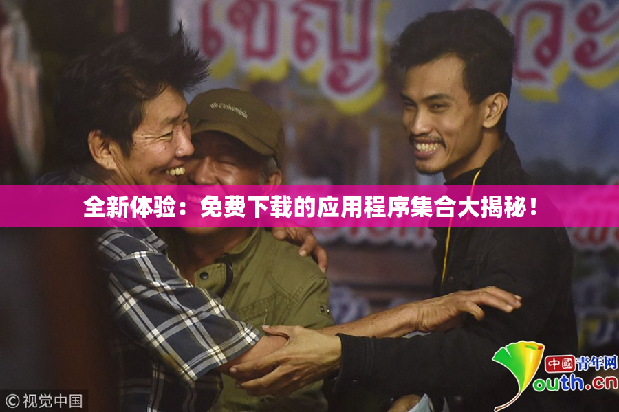 全新体验：免费下载的应用程序集合大揭秘！