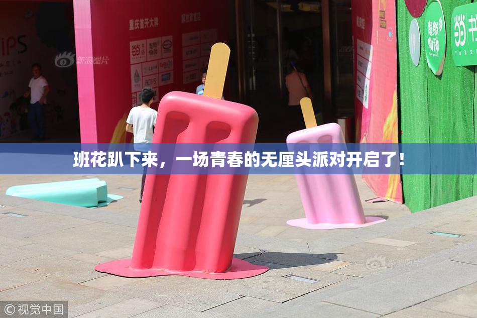 班花趴下来，一场青春的无厘头派对开启了！