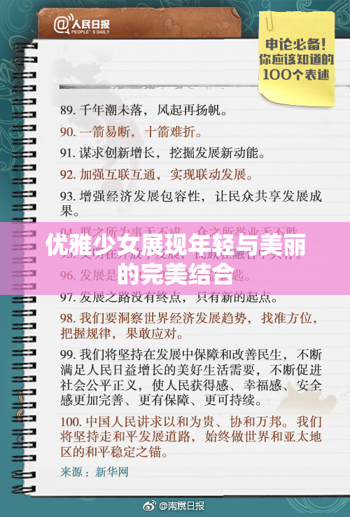 优雅少女展现年轻与美丽的完美结合