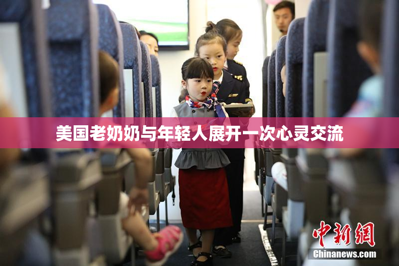 美国老奶奶与年轻人展开一次心灵交流