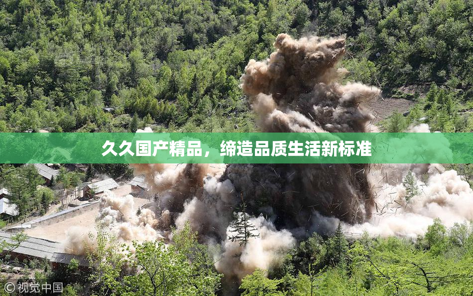 久久国产精品，缔造品质生活新标准