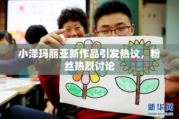 小泽玛丽亚新作品引发热议，粉丝热烈讨论