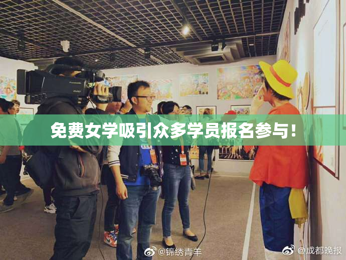 免费女学吸引众多学员报名参与！