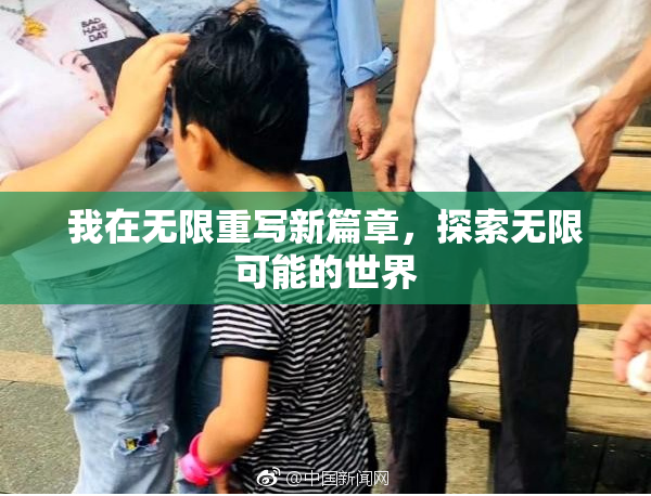 我在无限重写新篇章，探索无限可能的世界