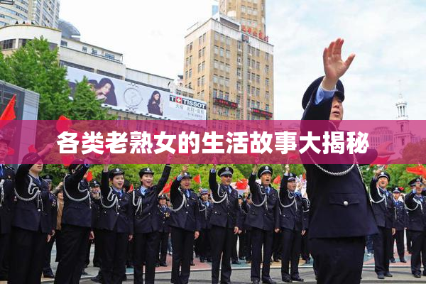 各类老熟女的生活故事大揭秘