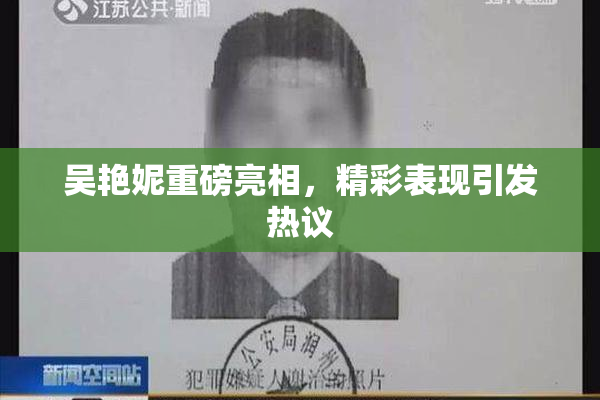 吴艳妮重磅亮相，精彩表现引发热议