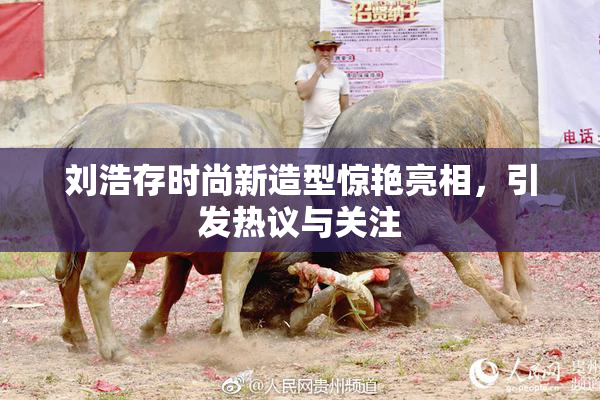 刘浩存时尚新造型惊艳亮相，引发热议与关注