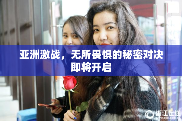 亚洲激战，无所畏惧的秘密对决即将开启