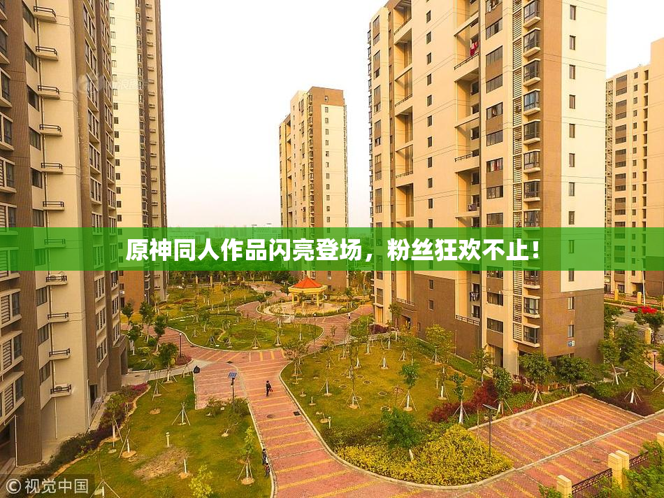 原神同人作品闪亮登场，粉丝狂欢不止！
