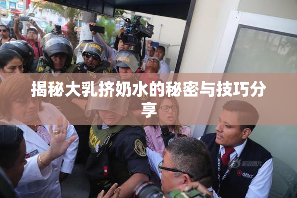 揭秘大乳挤奶水的秘密与技巧分享