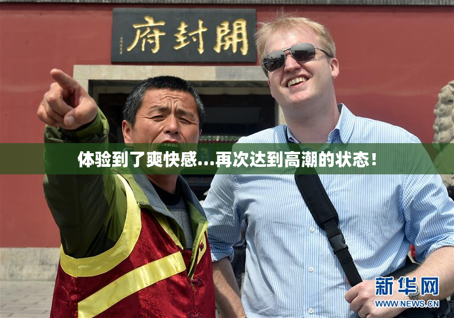 体验到了爽快感…再次达到高潮的状态！