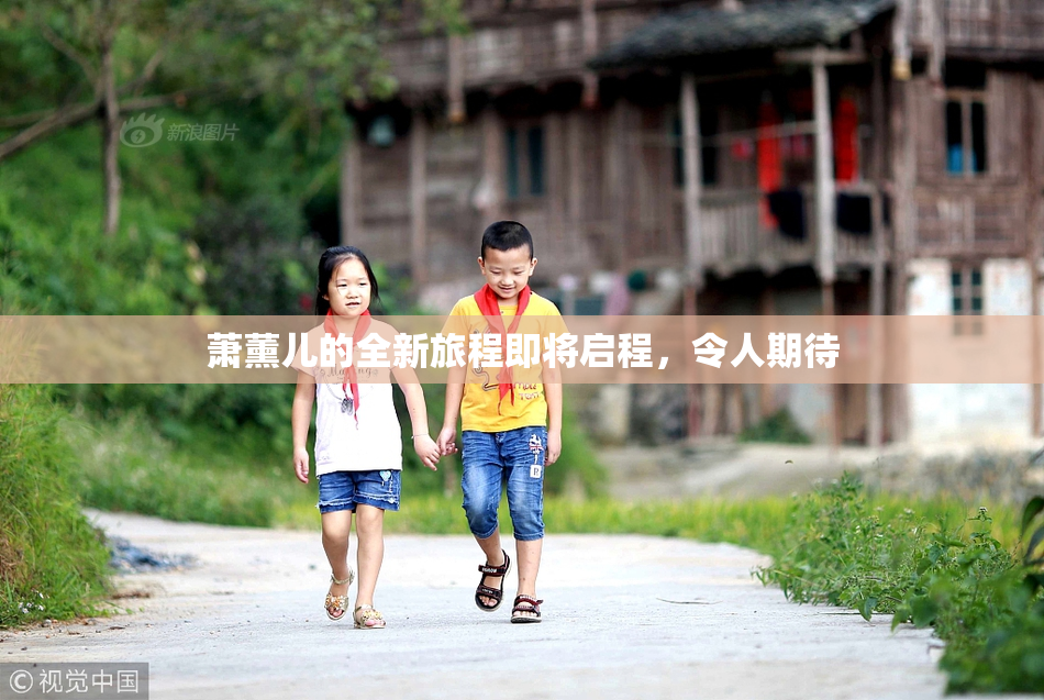 萧薰儿的全新旅程即将启程，令人期待