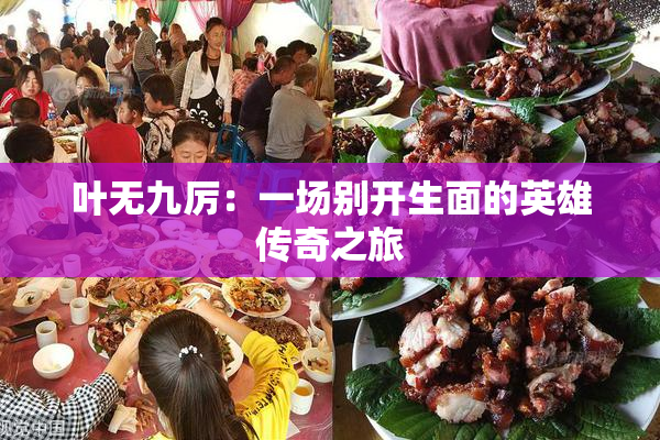 叶无九厉：一场别开生面的英雄传奇之旅