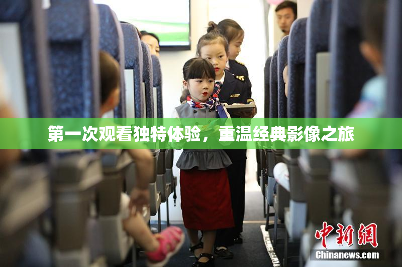 第一次观看独特体验，重温经典影像之旅